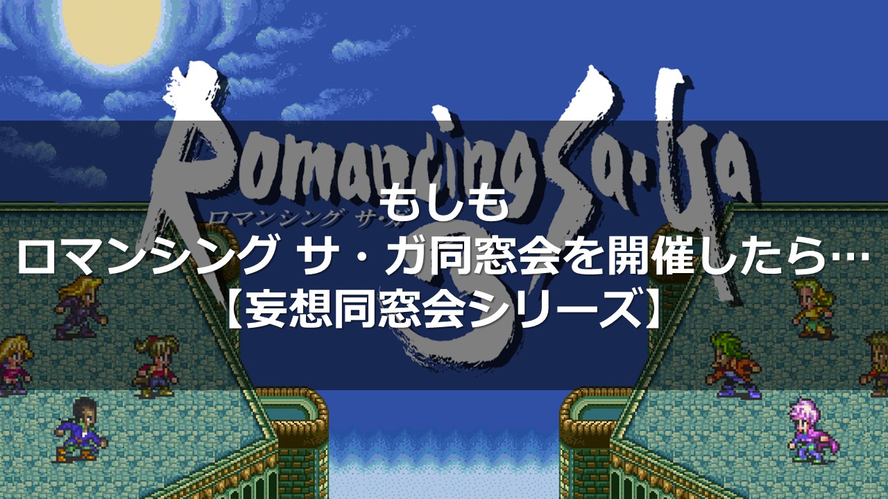 もしもロマンシング サ ガをテーマに同窓会したら 妄想同窓会シリーズ 同窓会コンサルタントのブログ